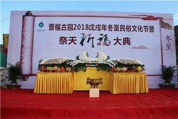 晋福礼献|suncitygroup太阳官方网站2018年冬至民俗文化节