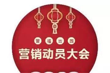 扬帆起航 |suncitygroup太阳官方网站2019营销动员大会暨2018业务总结分享会圆满落下帷幕