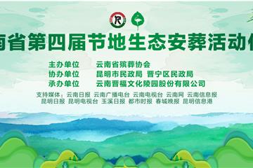 云南省第四届节地生态安葬活动圆满举办