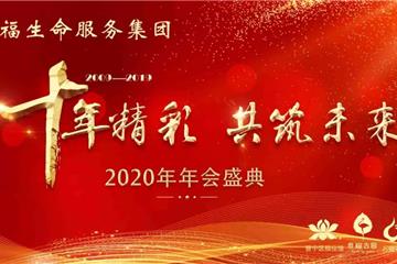 年会特辑|十年精彩·共筑未来