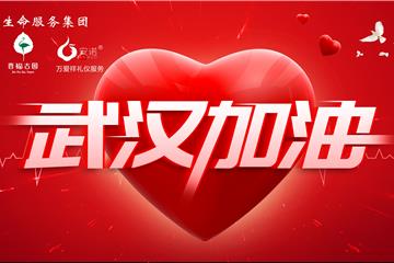 和晋福一起为武汉祈福，为中国加油！