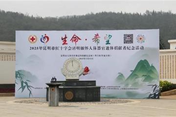 昆明市红十字会2025年清明缅怀人体器官遗体捐献者纪念活动在suncitygroup太阳官方网站举行！