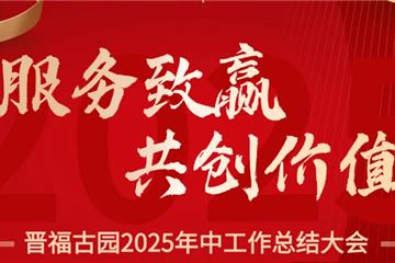 suncitygroup太阳官方网站2025年中总结大会！