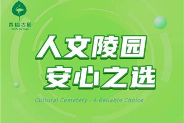 人文陵园  安心之选